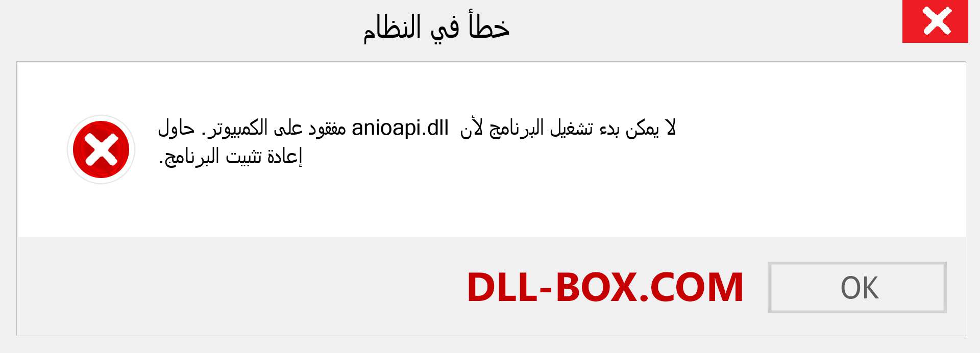 ملف anioapi.dll مفقود ؟. التنزيل لنظام التشغيل Windows 7 و 8 و 10 - إصلاح خطأ anioapi dll المفقود على Windows والصور والصور