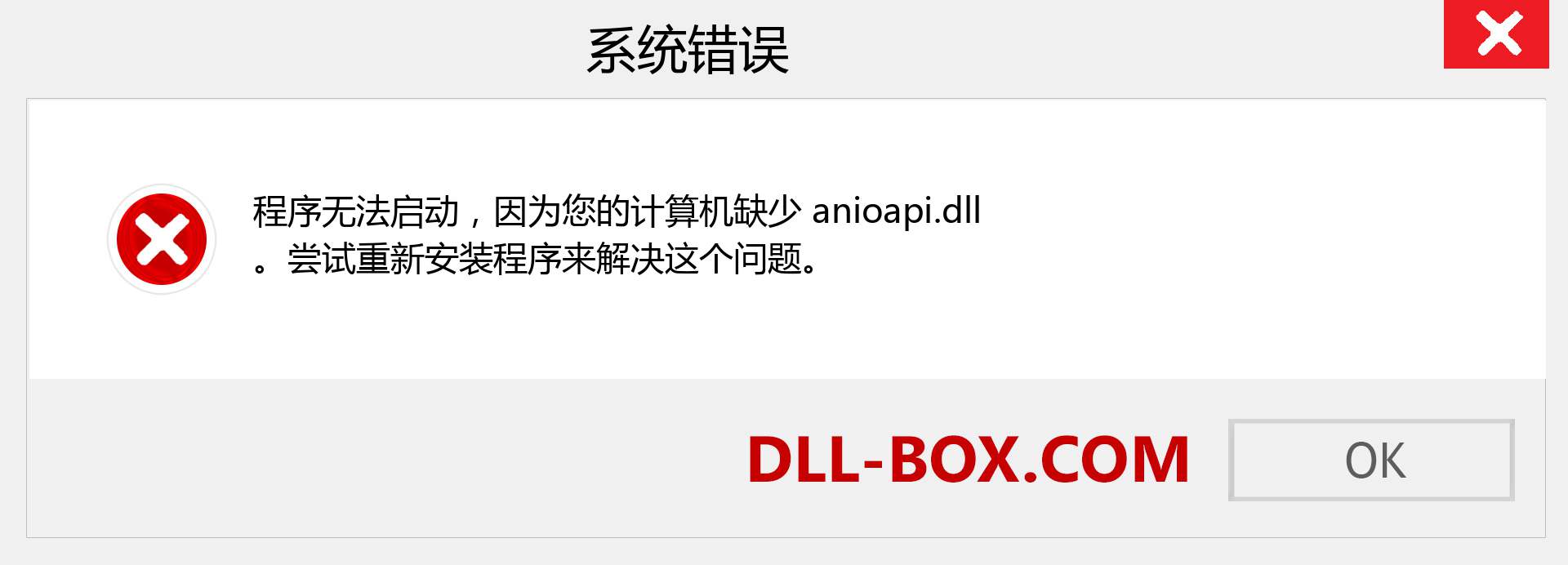anioapi.dll 文件丢失？。 适用于 Windows 7、8、10 的下载 - 修复 Windows、照片、图像上的 anioapi dll 丢失错误